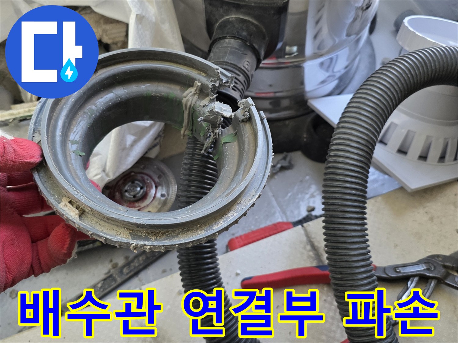 파손된-배수관-연결부와-이물질이-섞인-상태