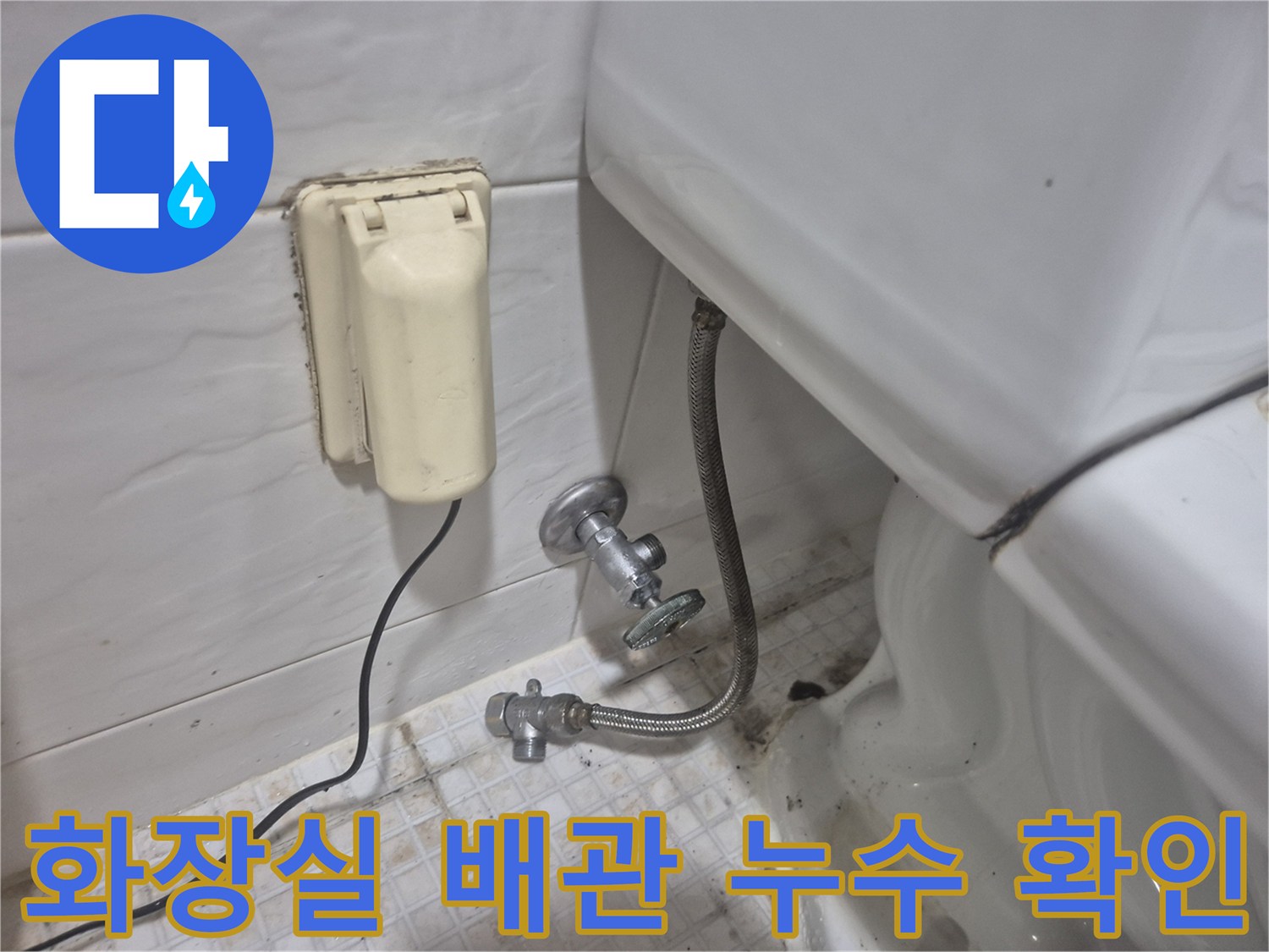 변기 뒤쪽 앵글밸브와 급수 호스의 연결 부위입니다.
