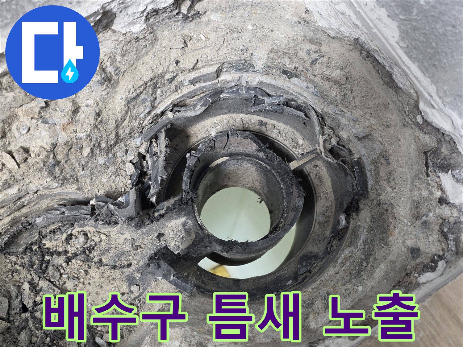 누수가-발생한-배수구-내부-틈새-상태