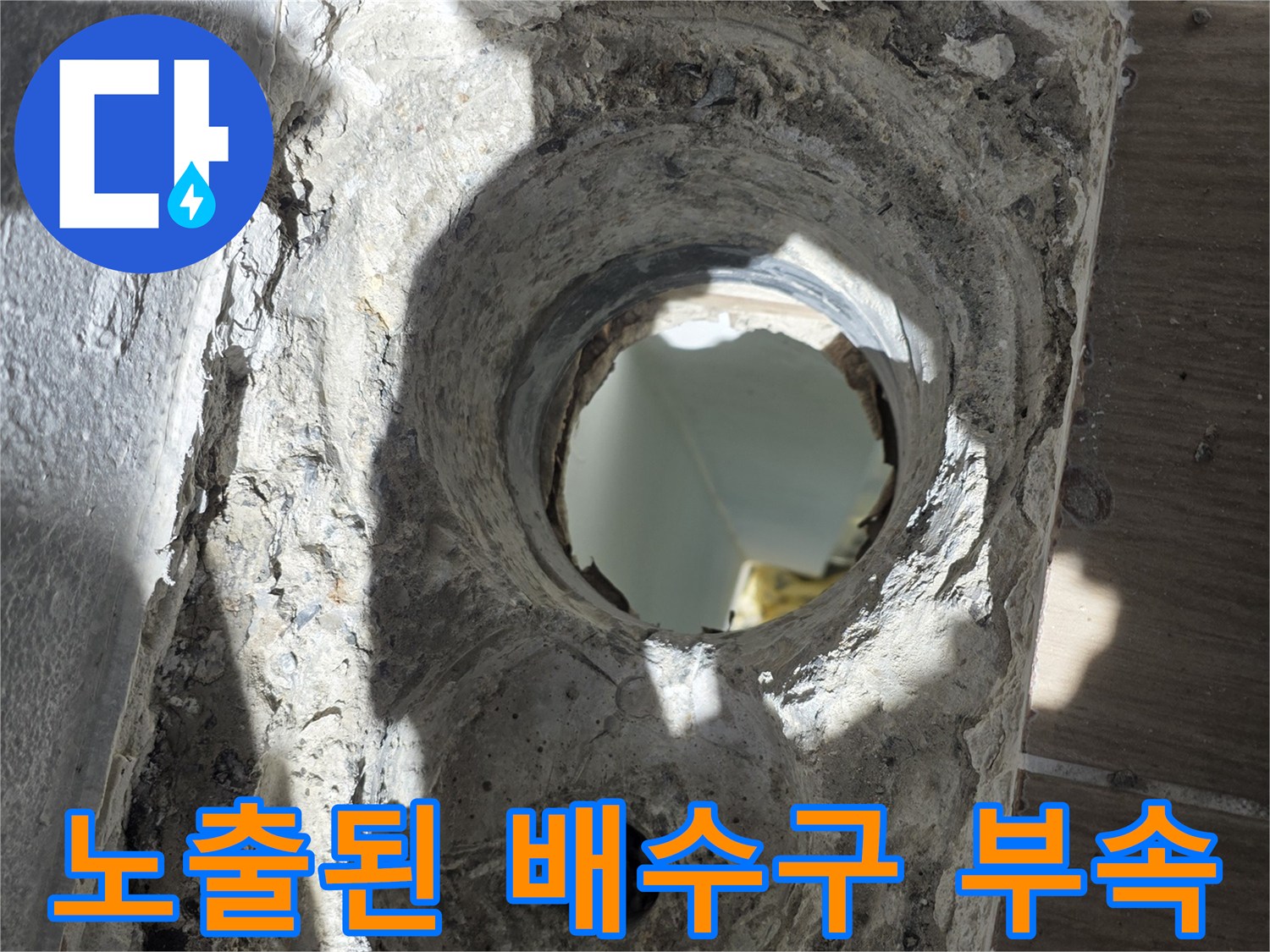 동해시-욕실-배수구-주변의-파손된-방수층-사진