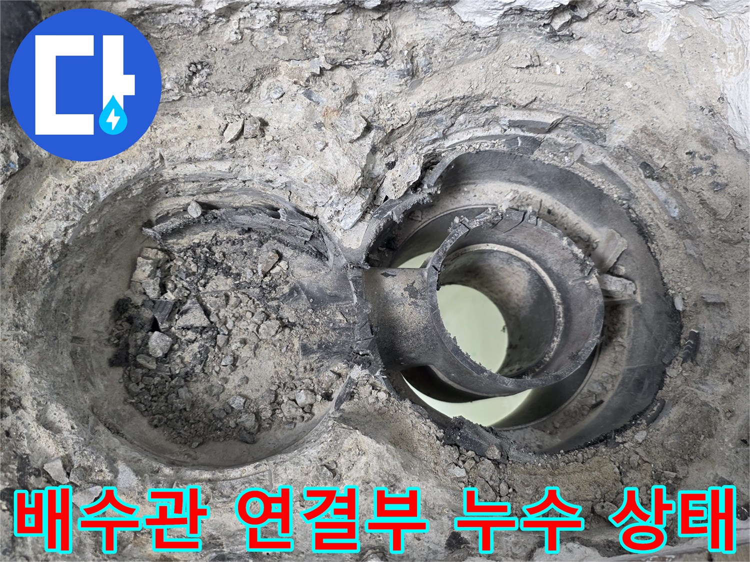 욕실-배수관-주변-방수층-파손-및-이물질-퇴적-상태