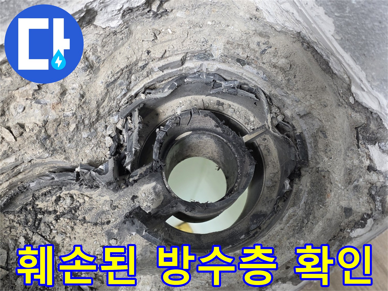 파손된-방수층과-노출된-배수관-연결부