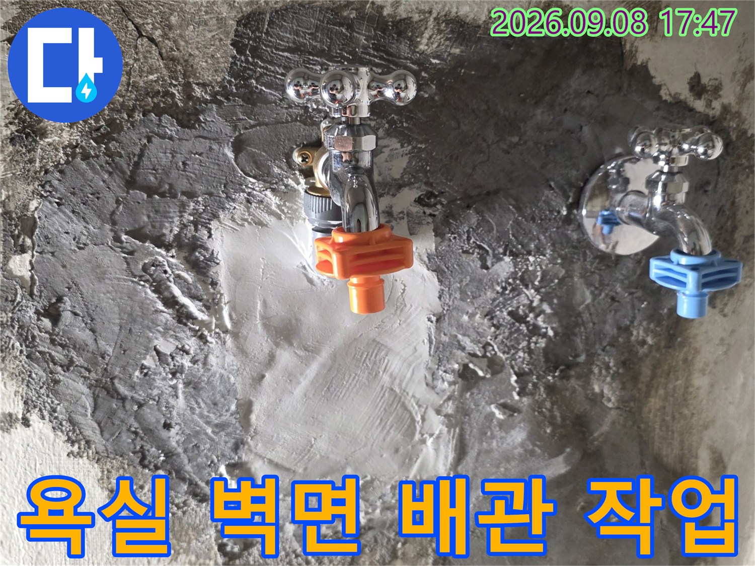 도봉구 현장-새로운 배관 부품으로 교체 후 미장한 모습입니다