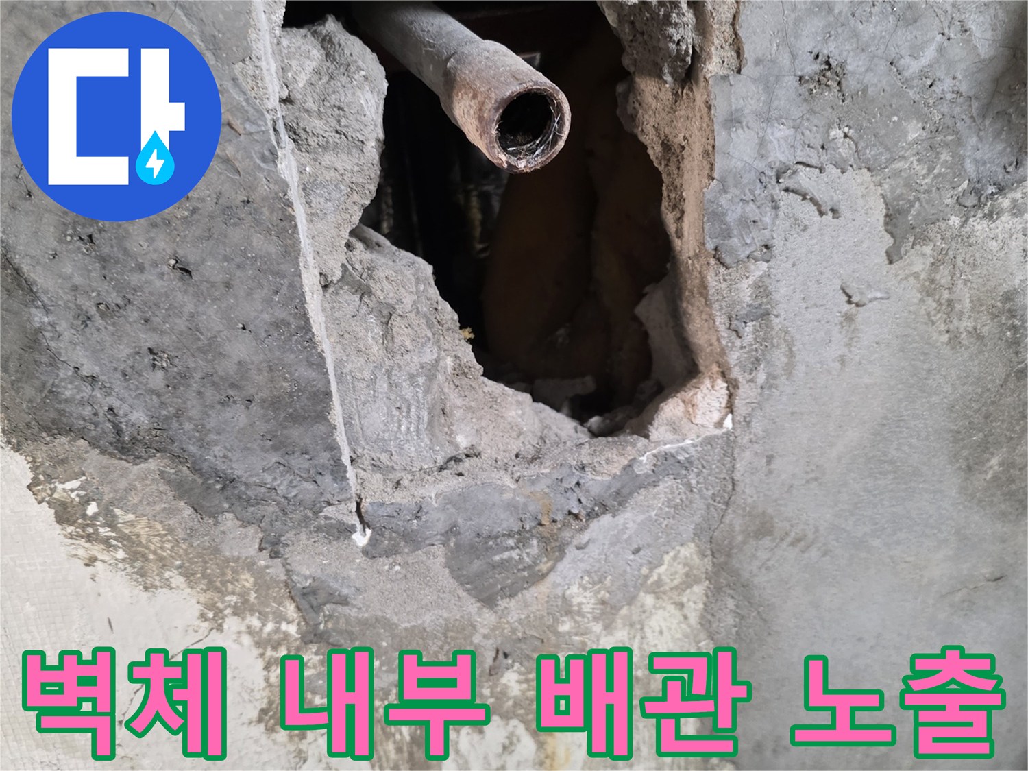 벽면 굴착 부위-콘크리트 사이로 드러난 금속 배관의 연결 부근