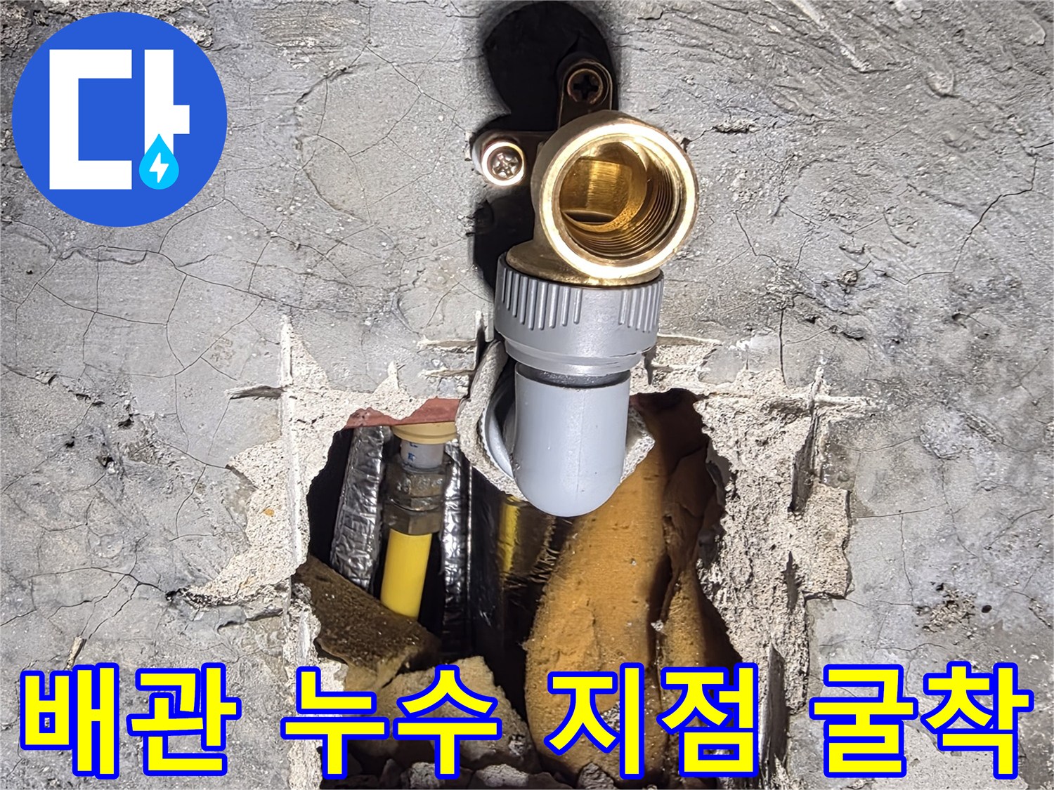 벽면 파쇄 후 드러난 단열재 내부의 배관 및 부속 상태