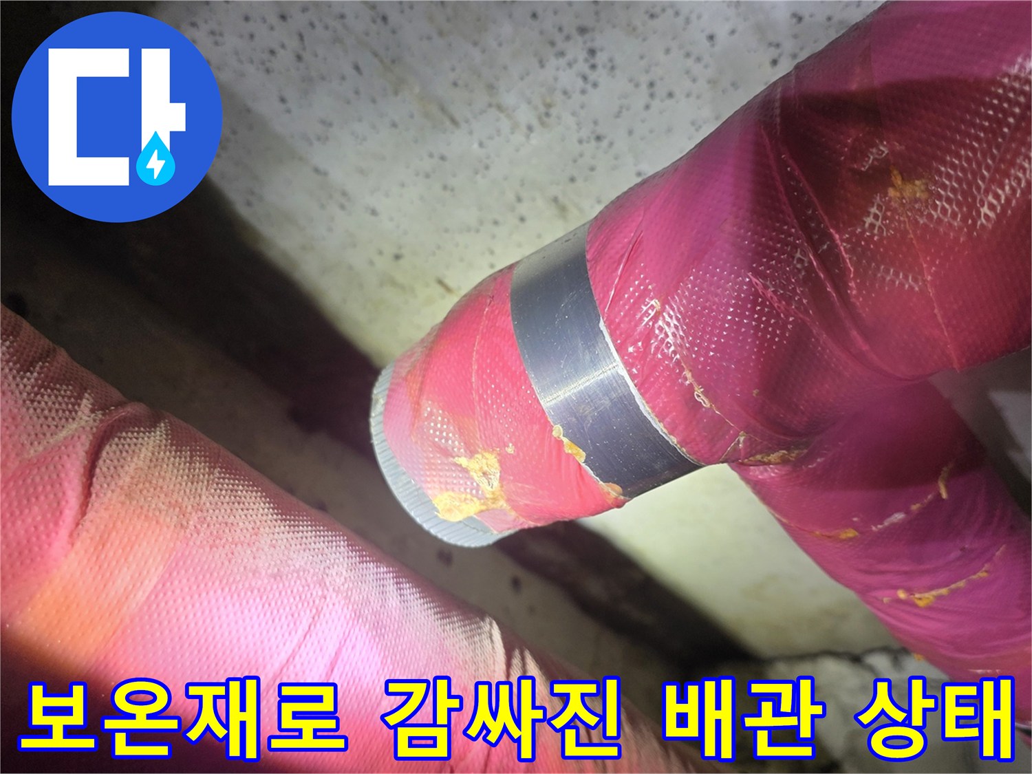 신곡동 현장 - 분홍색 보온재와 금속 밴드가 보이는 배관 연결부