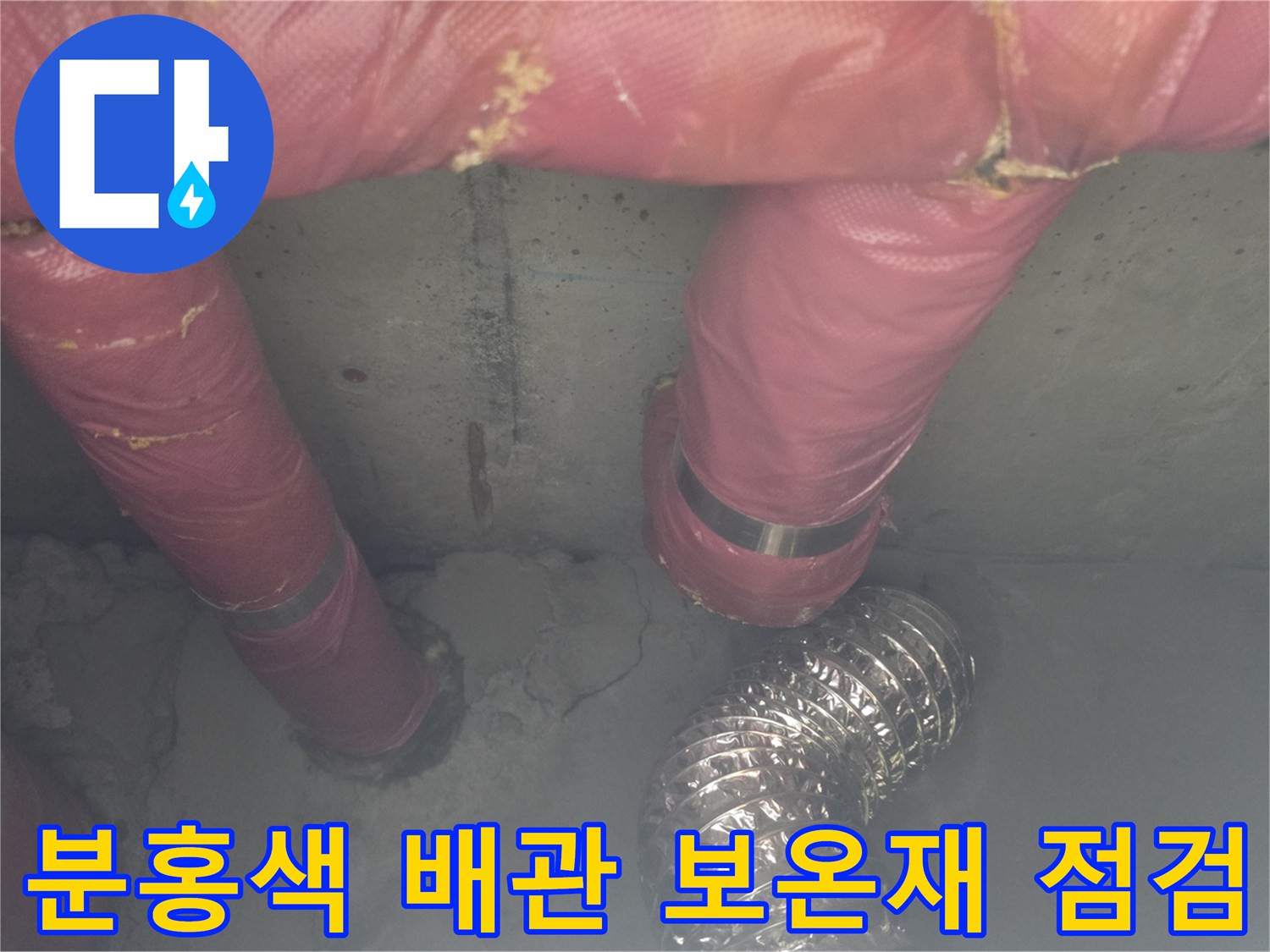 의정도 신곡동 현장-분홍색 보온재로 감싸진 배관 연결부 상태 확인