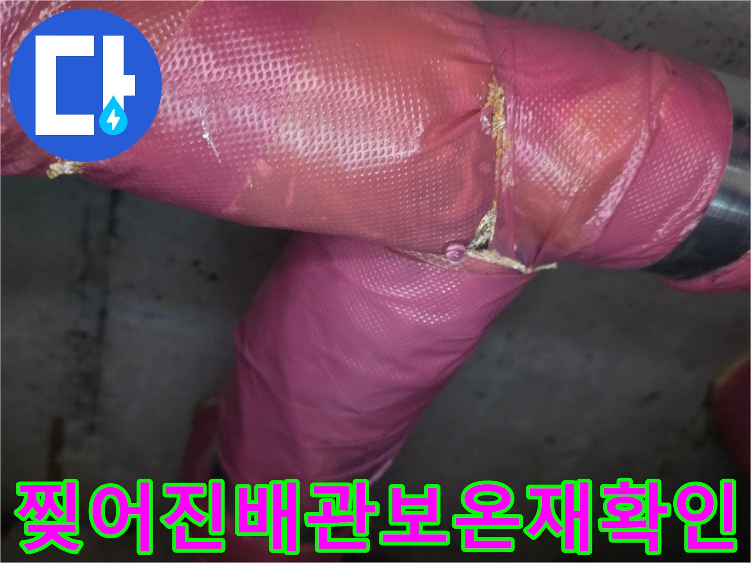의정부-신곡동-배관-보온재-찢어짐-및-누수-흔적-조사