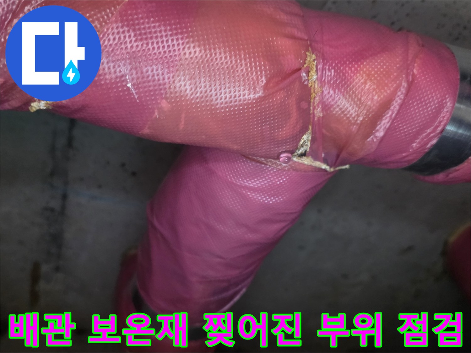 의정부 신곡동 현장-누수 확인을 위해 점검 중인 분홍색 보온재 배관 연결부