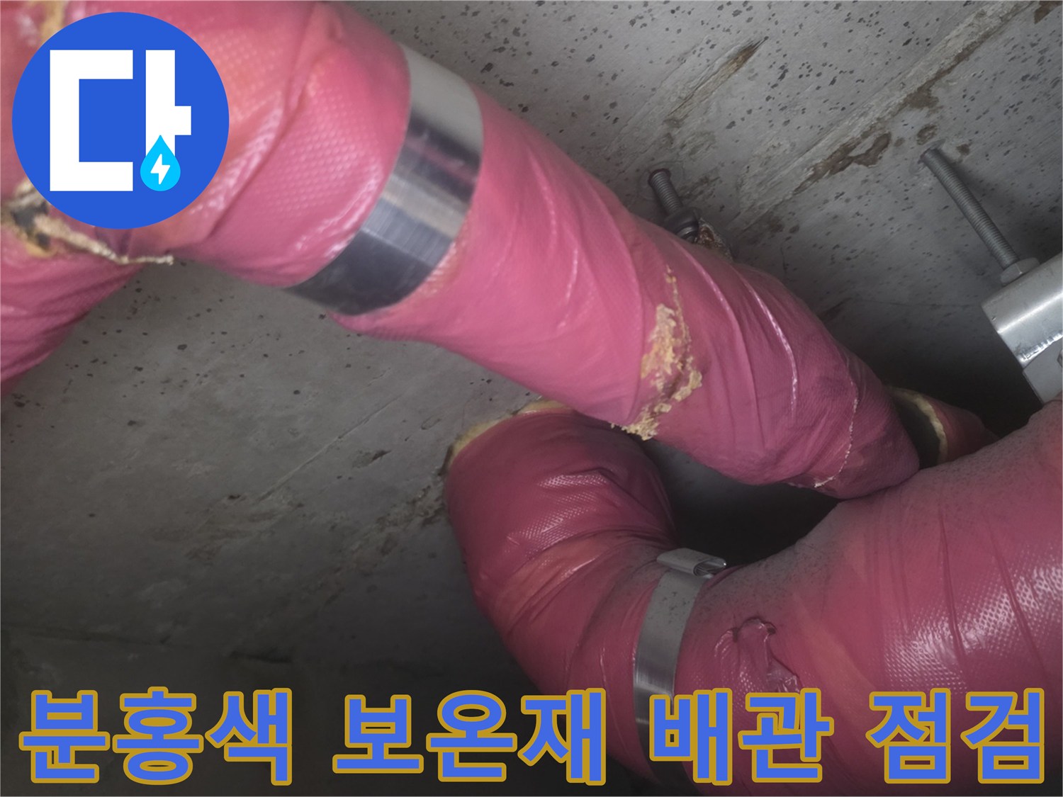 의정부-신곡동-현장의-분홍색-보온재로-감싸진-배관-연결부-상태