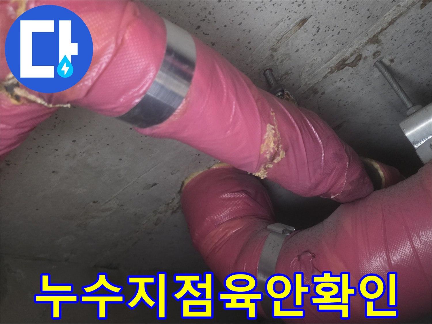 의정부 현장-분홍색 보온재를 감싼 배관 연결 부위 근접 촬영