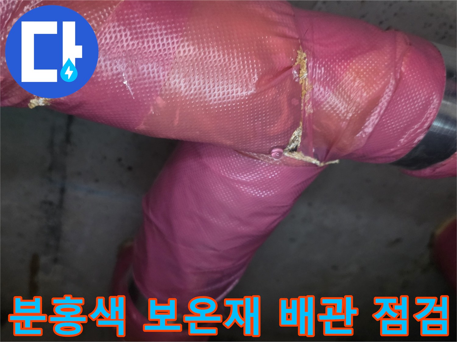 의정상 장암동 아파트-천장 내부 분홍색 보온재로 감싸진 배관 연결 부위 상태