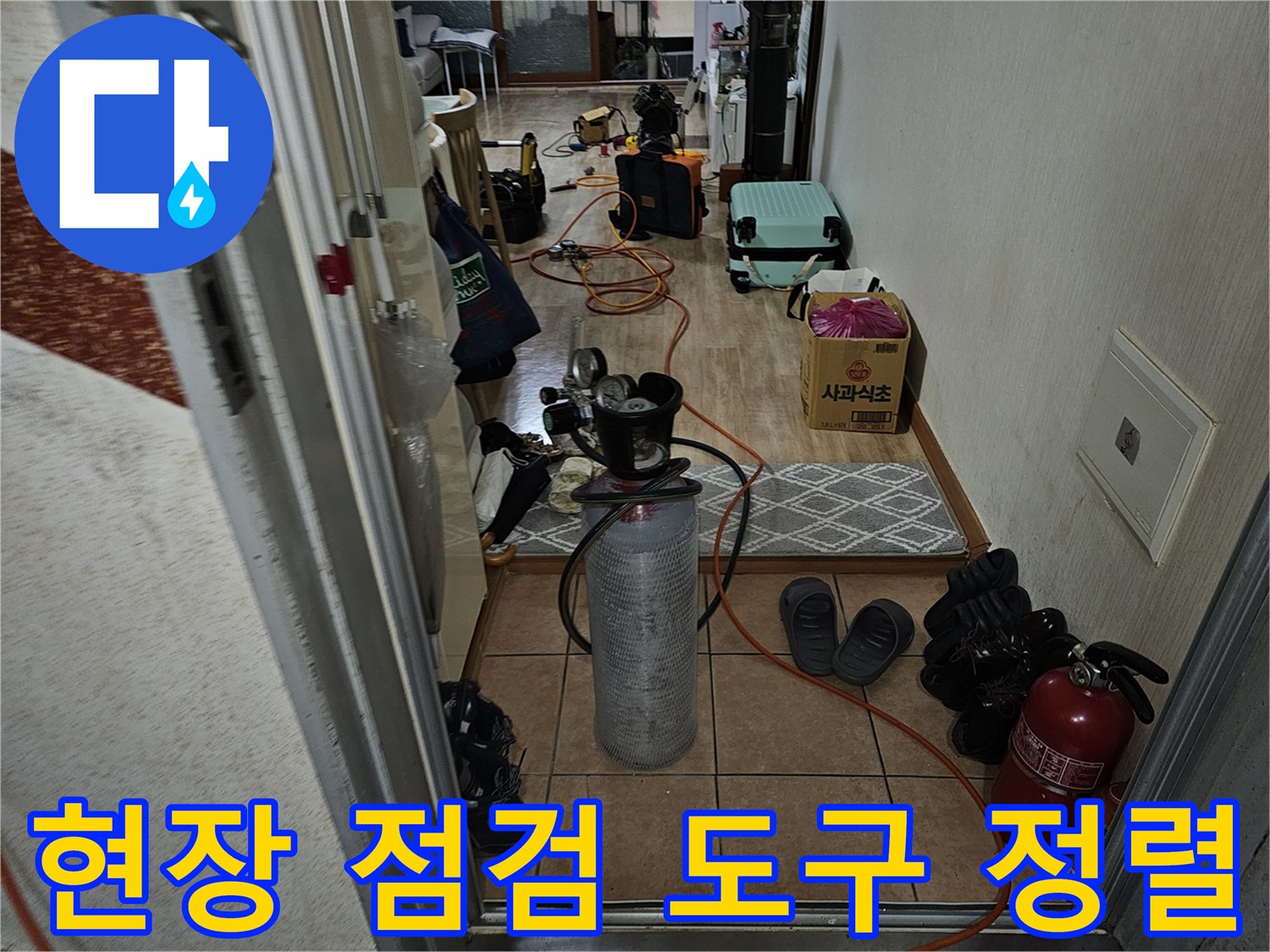 누수 탐지 작업을 위해 거실 바닥에 배치된 각종 장비들