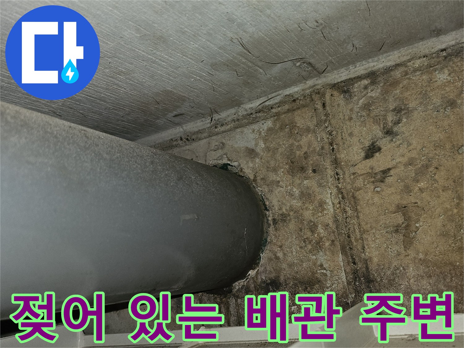 배수 파이프 하부-물샘으로 인해 오염된 천장 구조물