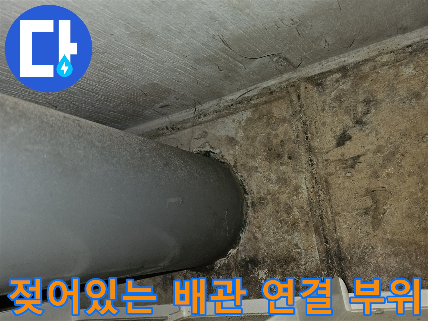배수 파이프와 콘크리트 벽면의 습기 및 곰팡이 현상