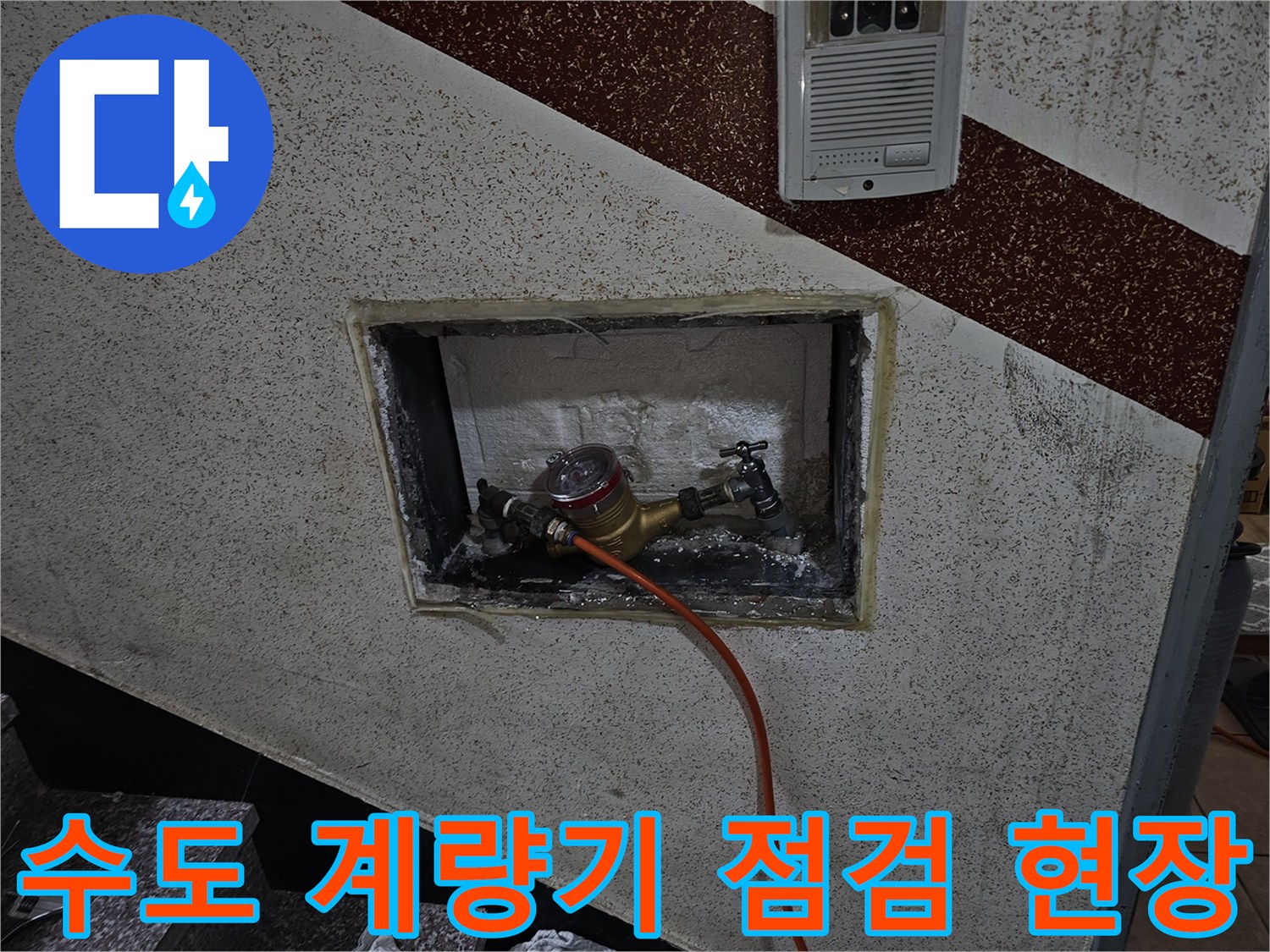 비트 내부 타공 부위의 수도 계량기와 연결된 배관 노출 상태