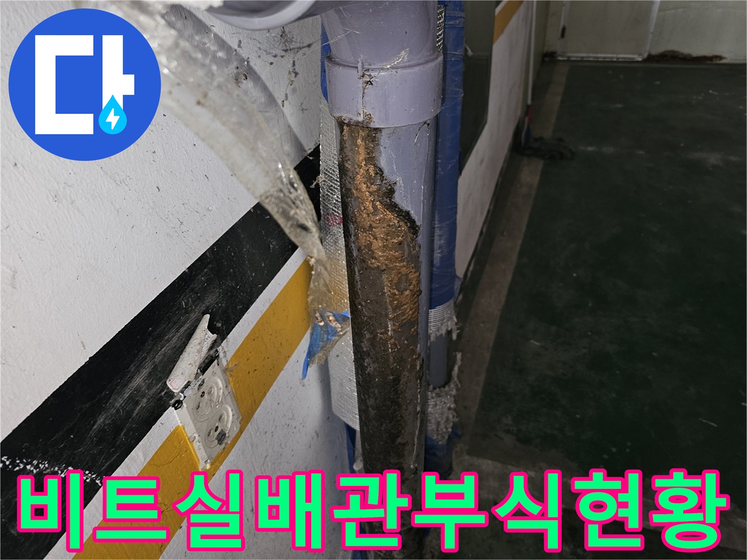 은평구-갈현동-빌라-주차장-천장-비트-내부-배관-점검