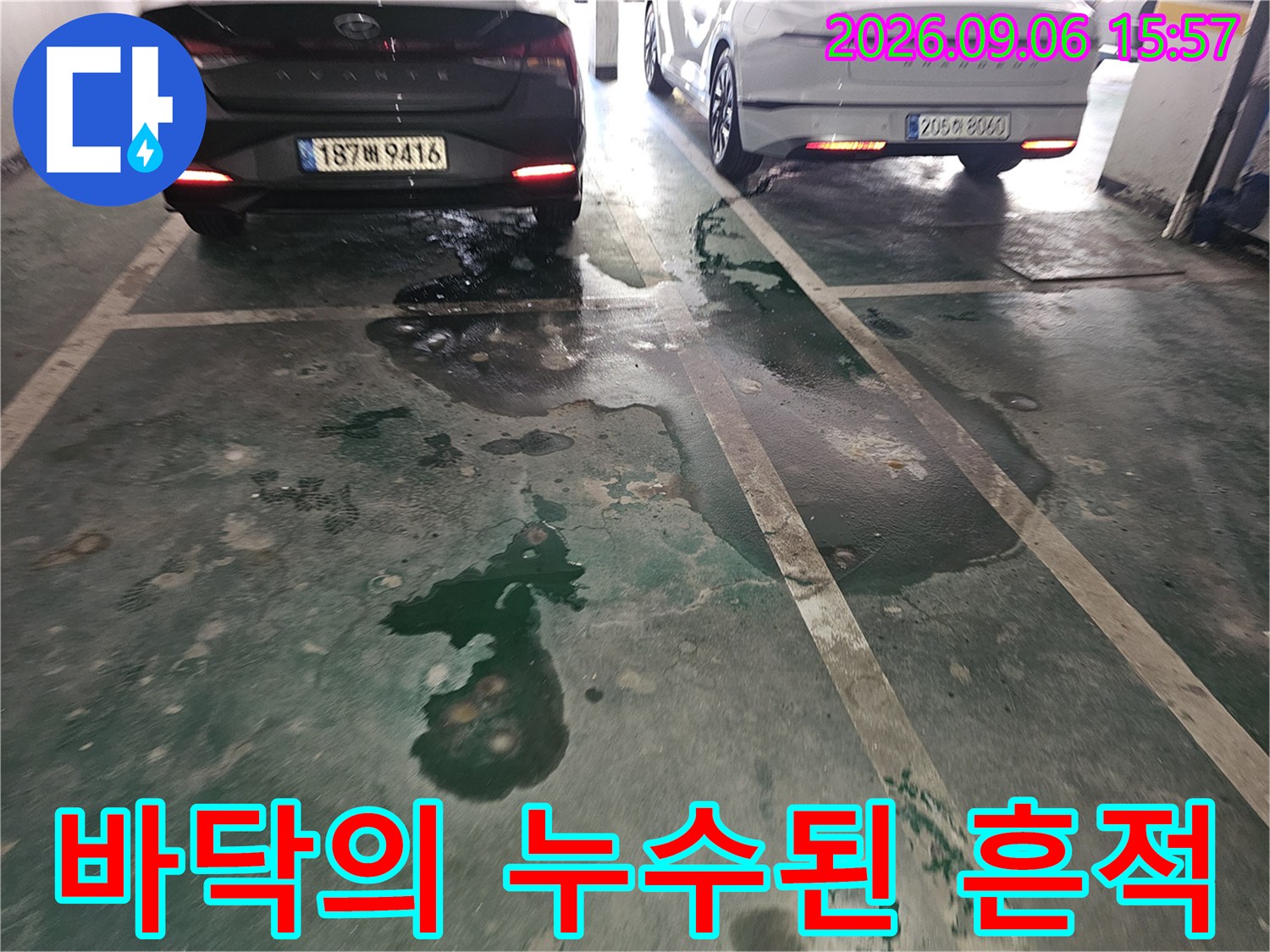 주차장 바닥면에 나타난 넓은 범위의 누수 흔적과 습기