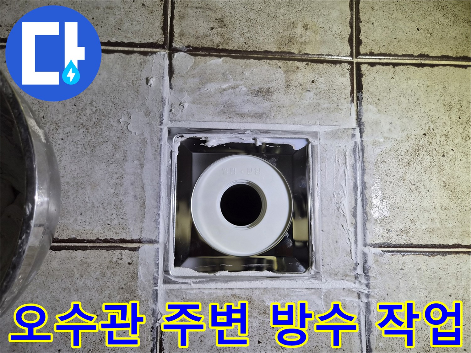 구로동 현장 - 오수관 연결 부위의 방수층 보강 작업 모습