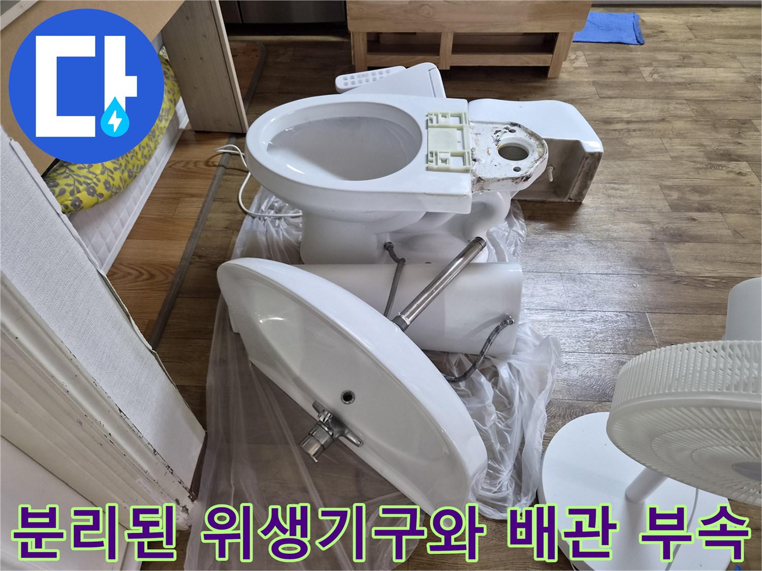 배관 보수를 위해 분리하여 바닥에 배치한 양변기와 세면대 구성품
