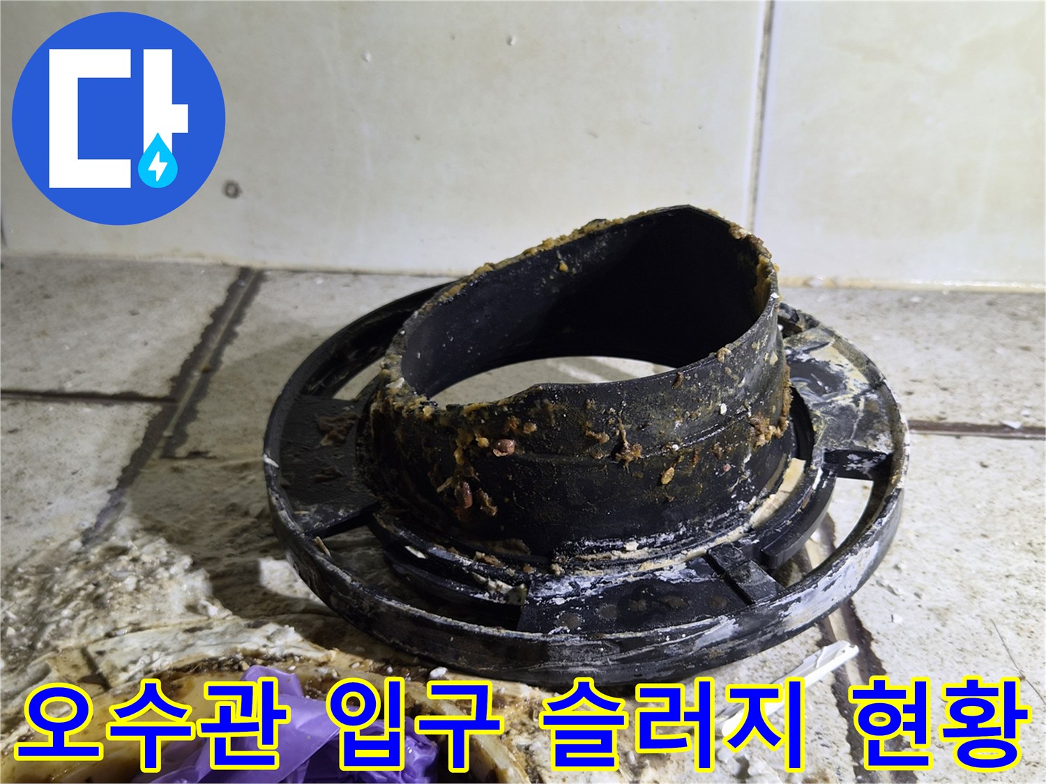 배관 연결 부위-이물질과 슬러지로 오염된 오수관 상태