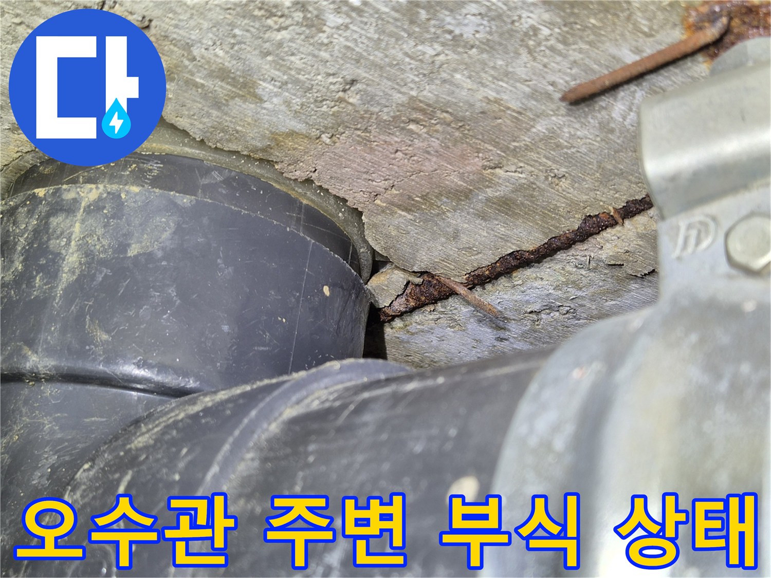 배관-연결부-주변의-심한-시멘트-부식