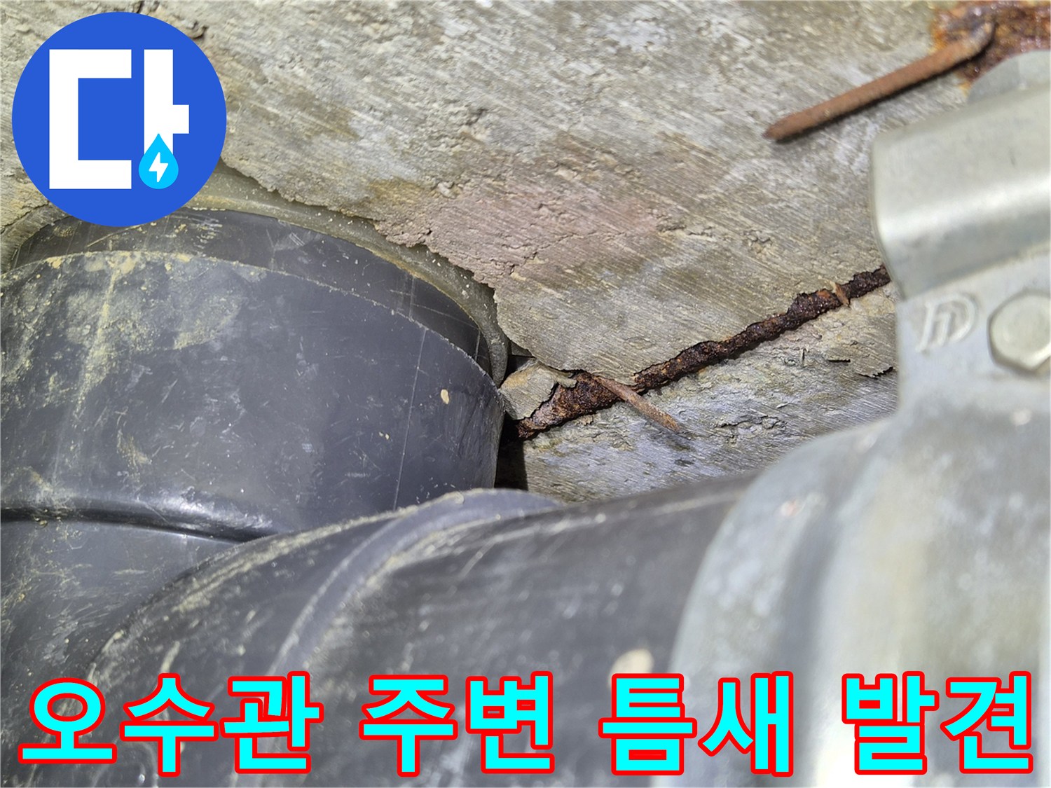 배관-옆면의-갈라진-틈과-부식된-벽체