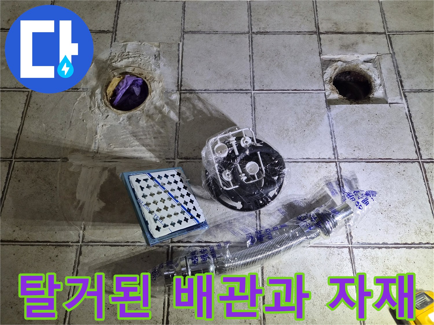 변기 탈거 후 드러난 바닥 배관과 교체용 세면대 팝업 및 호스