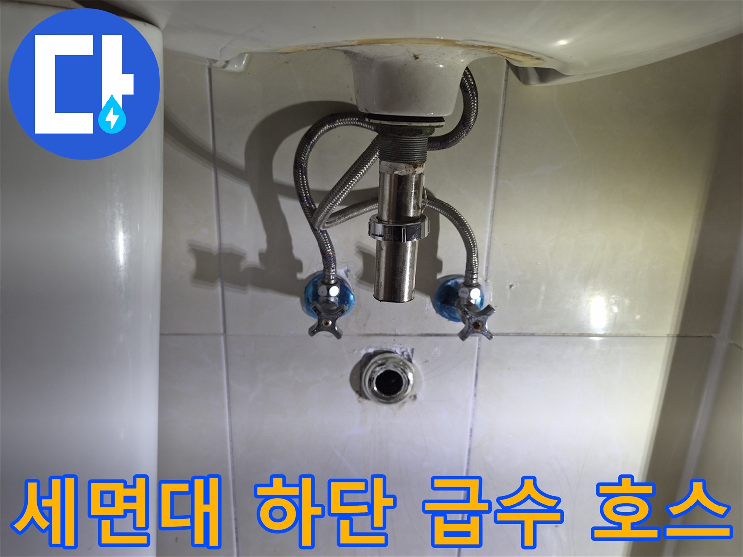 세면대-아래쪽-급수-밸브와-자바라-호스-연결부