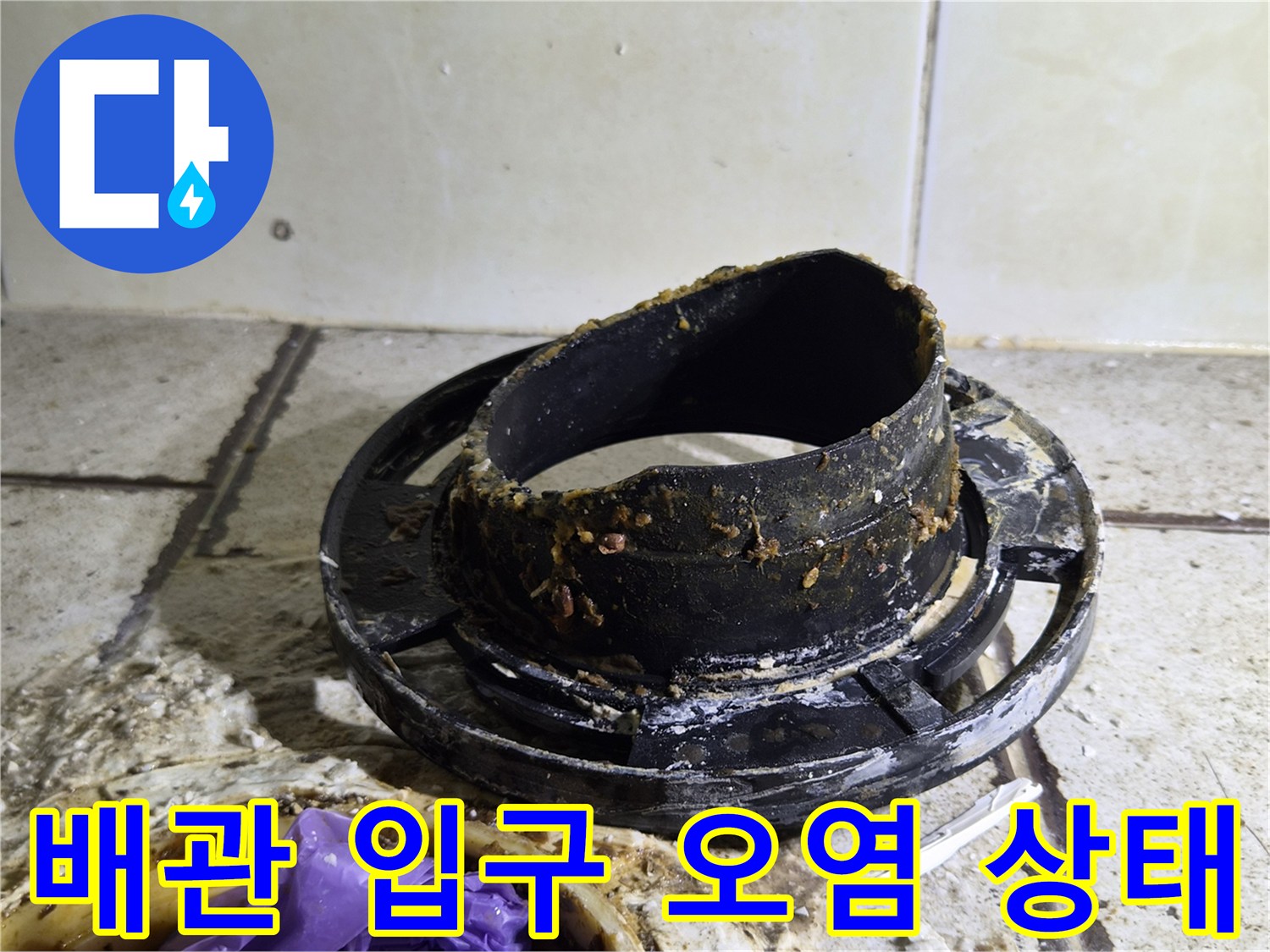 오수관 주변-슬러지와 오염물질이 가득한 배관 연결 부위