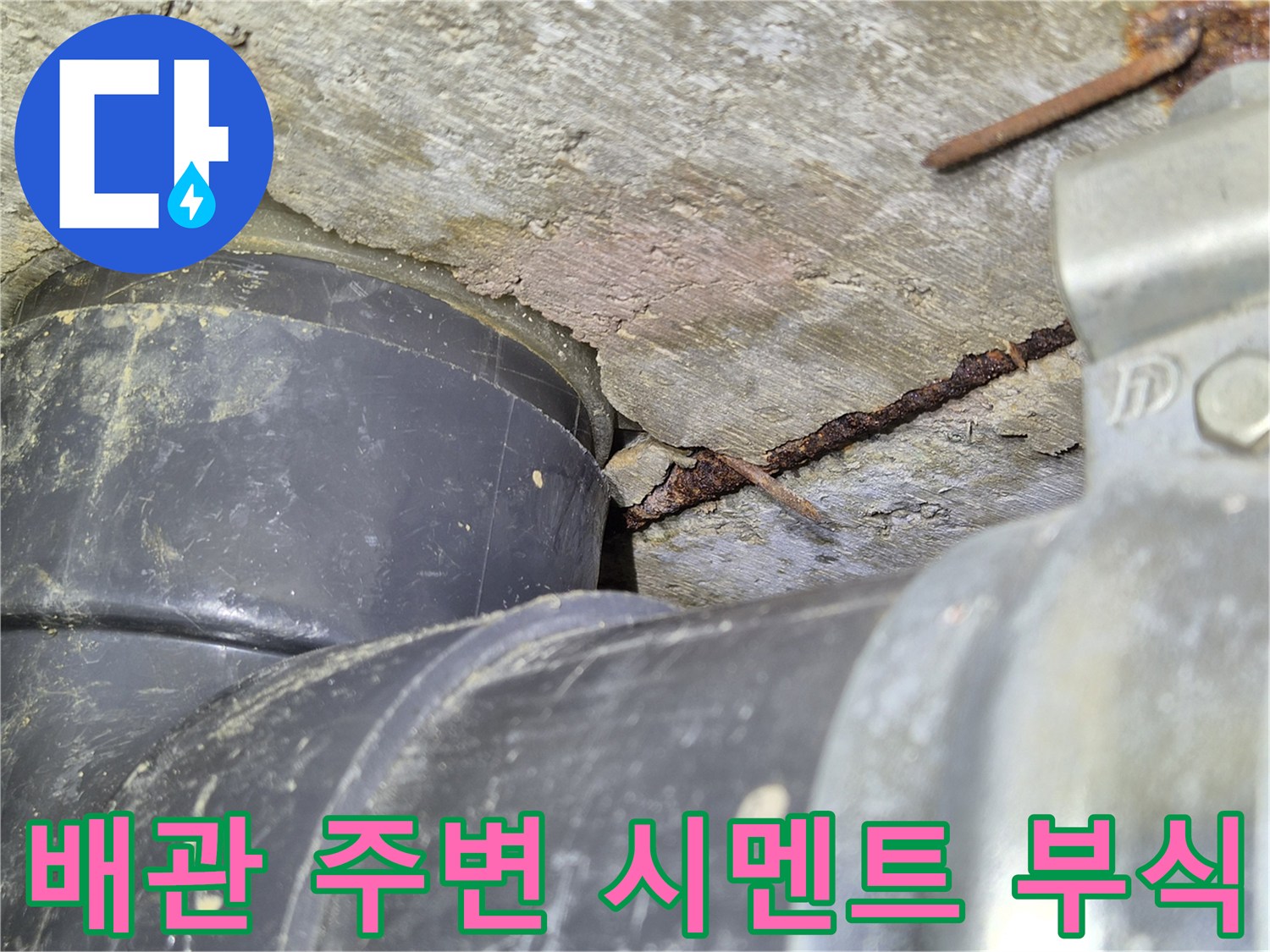 오수관-주변-시멘트-부식과-균열-상태