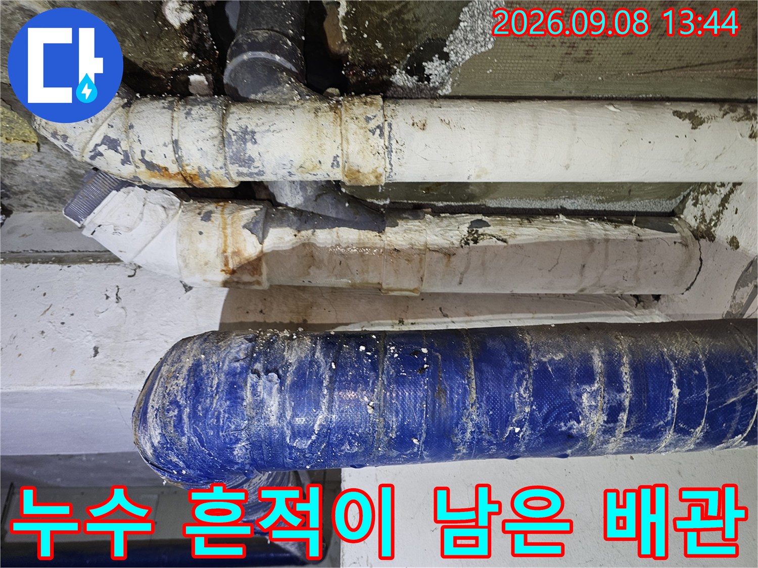 갈현동 현장의-물에 젖어 변색된 배관 연결부