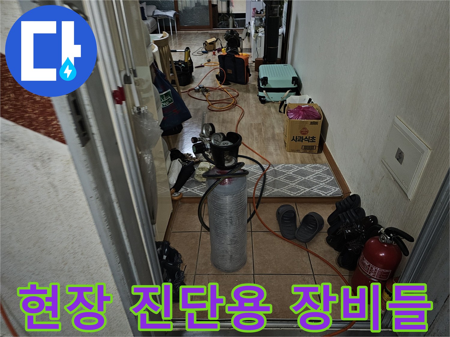 누수 지점 확인을 위해 배치된 가스 탐지기와 소화기 및 공구 세트