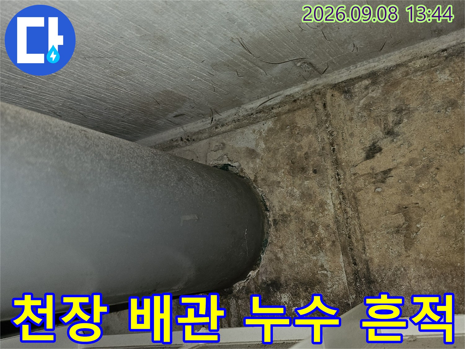 배관 주변 콘크리트에 나타난 심한 물 얼룩 현상