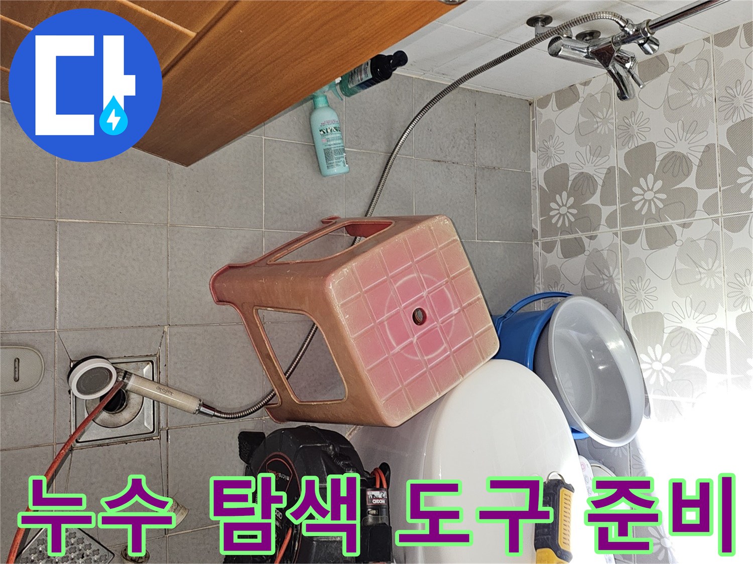 욕실 바닥에 놓인 전동공구와 가스식 누수 측정기