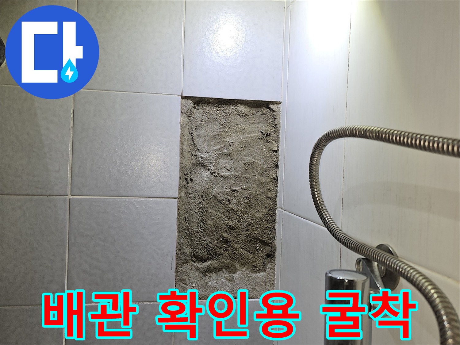 욕실 타일 하부의 배관 상태를 점검하기 위해 시멘트를 제거한 모습입니다.