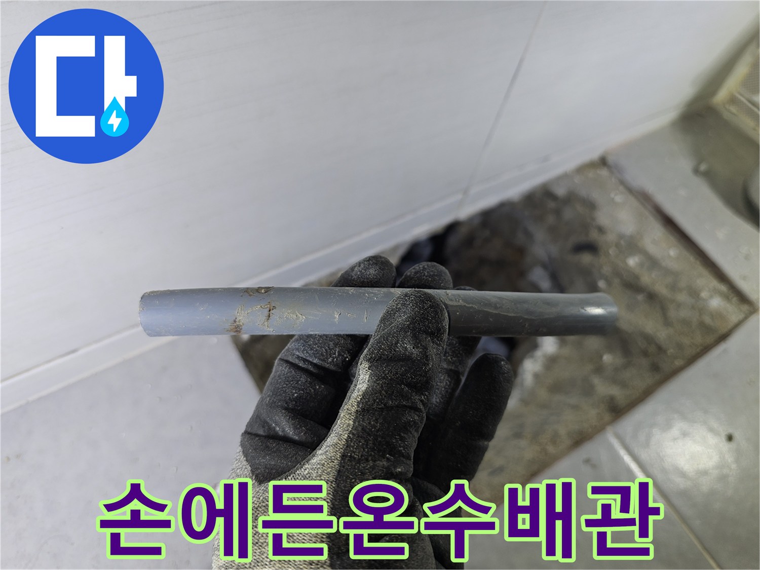 작업자가-확인한-문제가-있는-온수-배관-조각