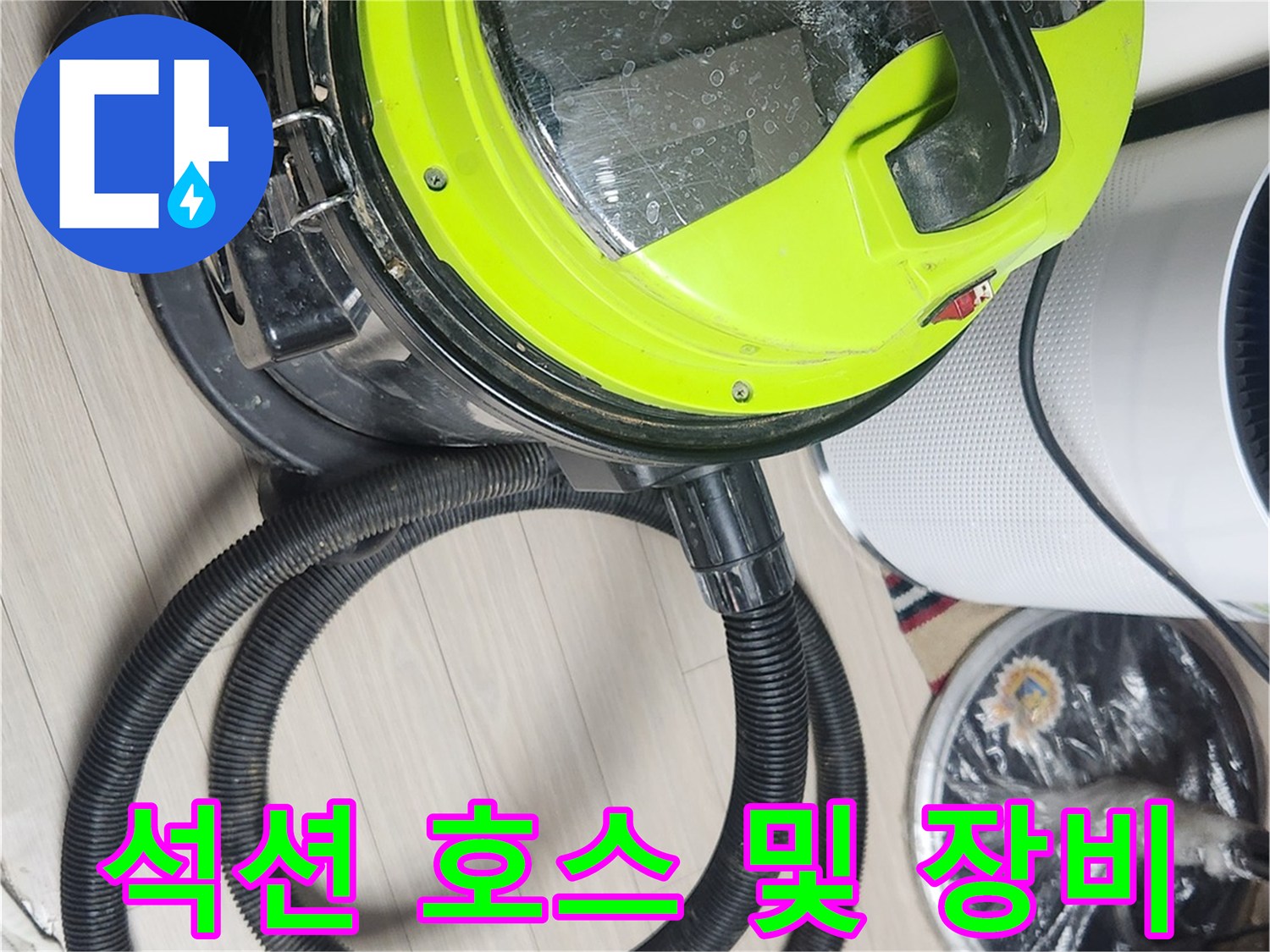 바닥의 습기를 흡입하기 위해 준비된 석션 장비 세팅