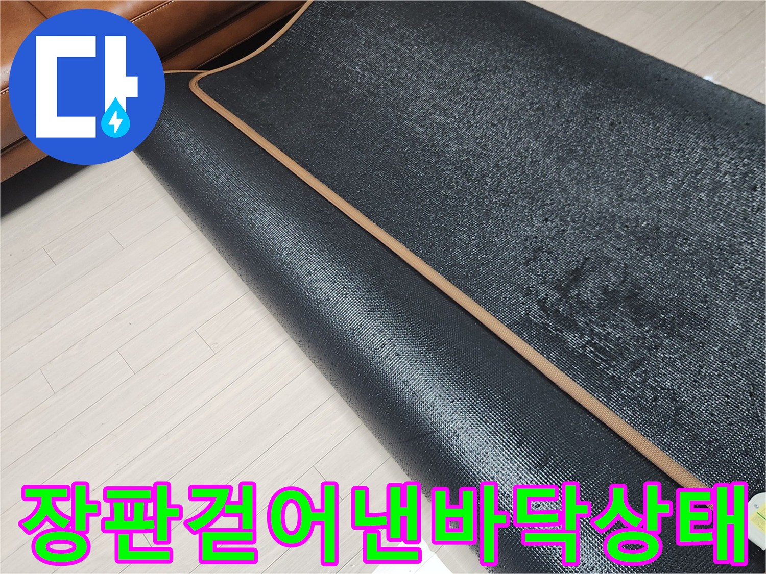 소파옆-장판을-걷어내고-확인한-바닥의-습기상태