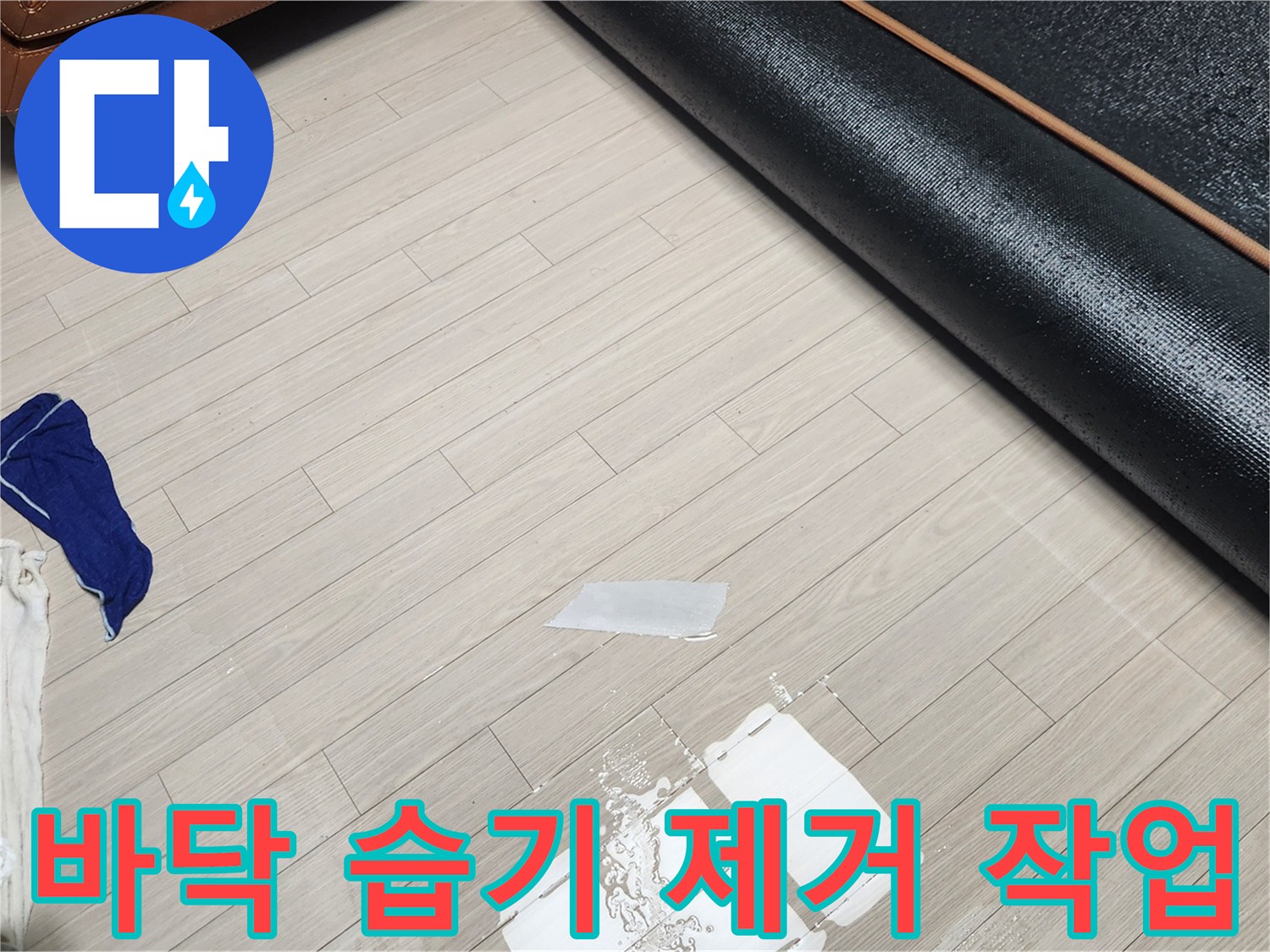 장판을 걷어내고-습기가 남아있는-바닥 건조 작업 중
