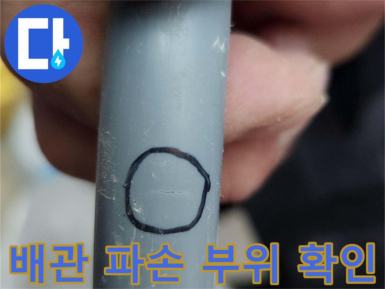 검은색 선으로 표시된 배관의 손상 지점