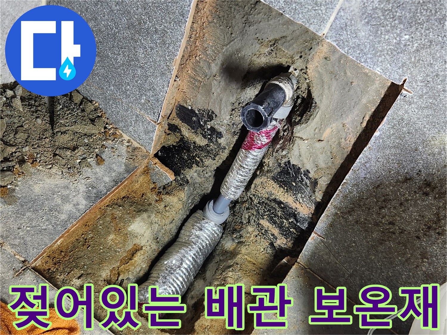 물샘으로 인해 젖어버린 배관의 보온재