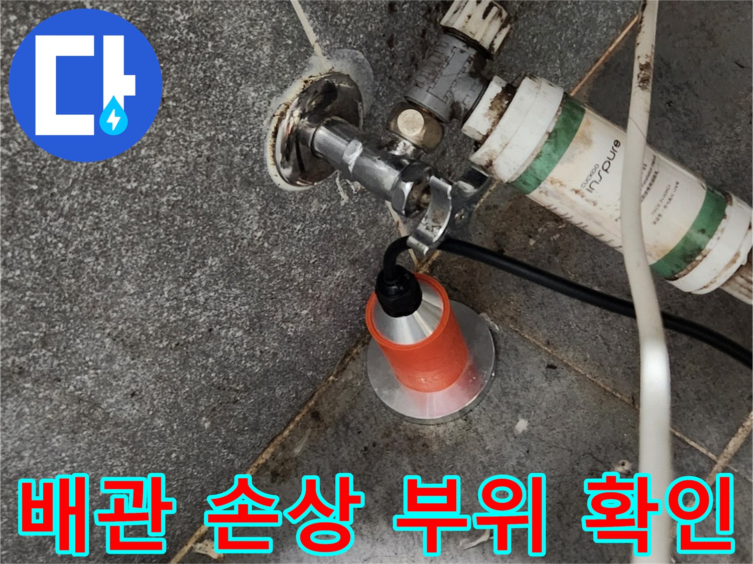 화장실 바닥 타일 굴착 후 드러난 손상된 수도 배관 모습