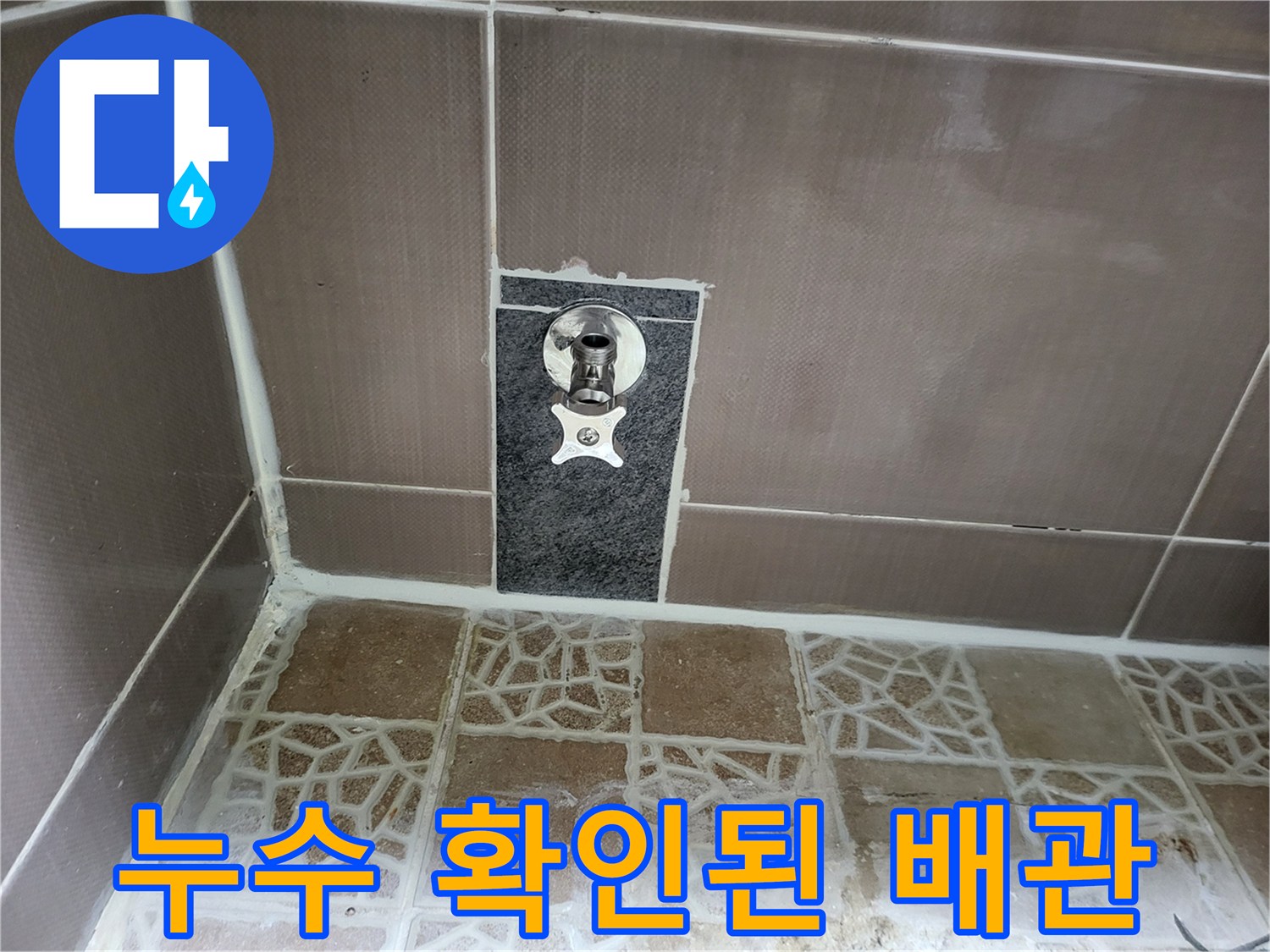 벽면 타일 내부-변기 급수 밸브의 누수 지점 노출 상태