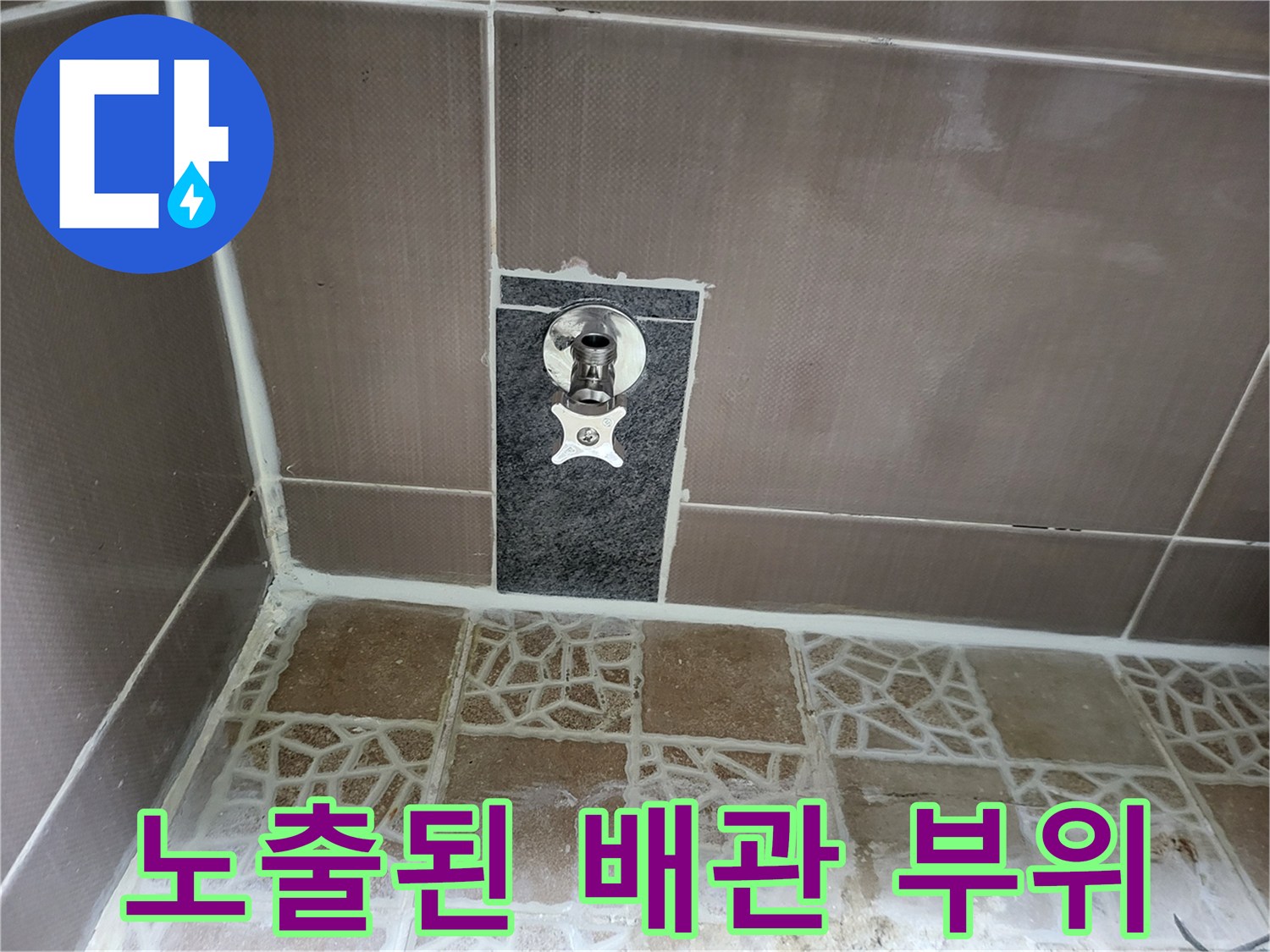 벽면 타일을 제거하여 나타난 변기 급수 라인 연결부