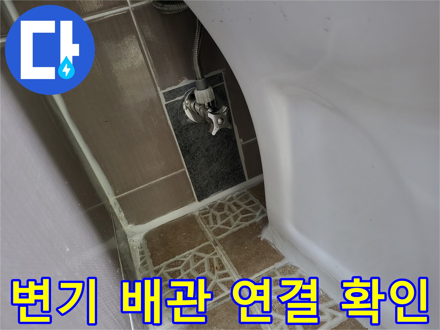 변기 급수 밸브와-연결 호스의-누수 여부 진단