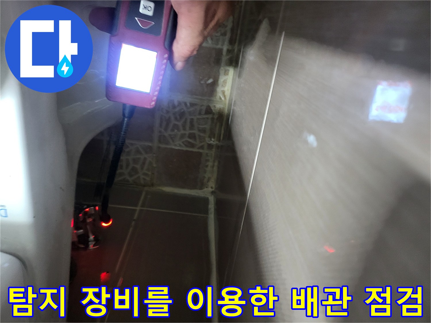 변기-옆-벽면-배관-누수-가스-탐지-중
