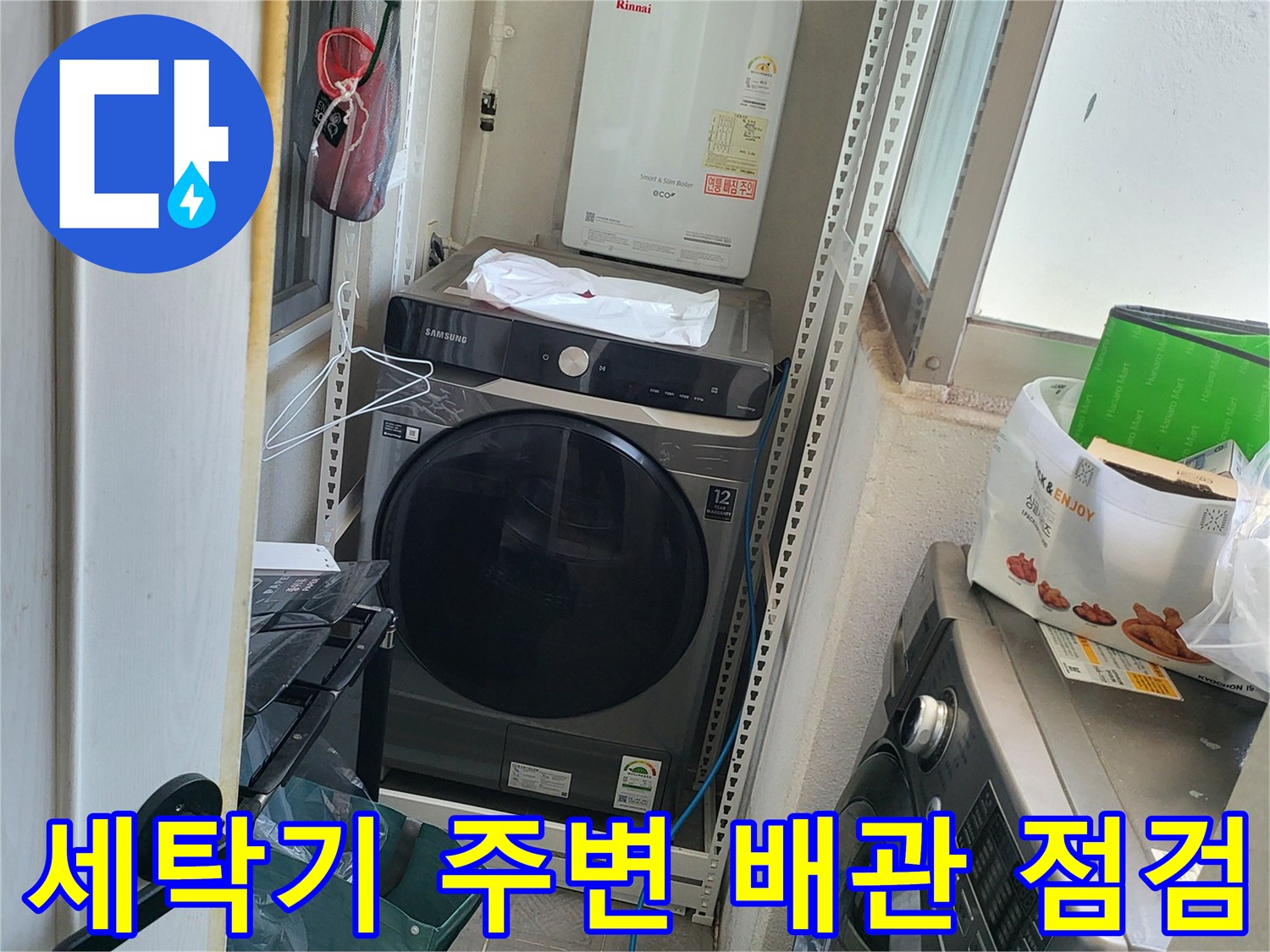 세탁기와 온수기가 배치된 공간의 배관 연결 부위를 보여주는 이미지입니다.