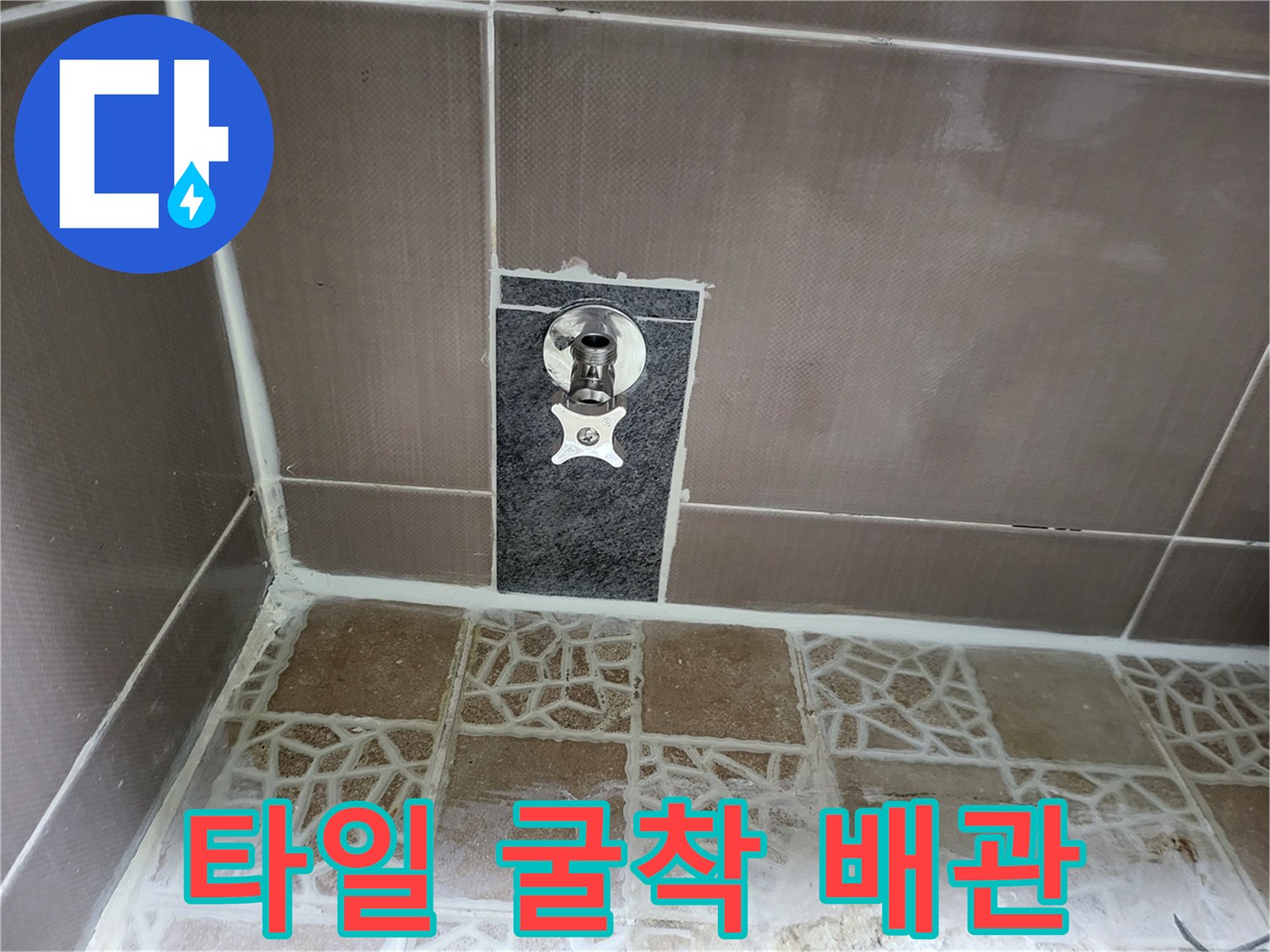 화장실 벽 타일을 제거하여 드러난 변기 급수용 매립 배관