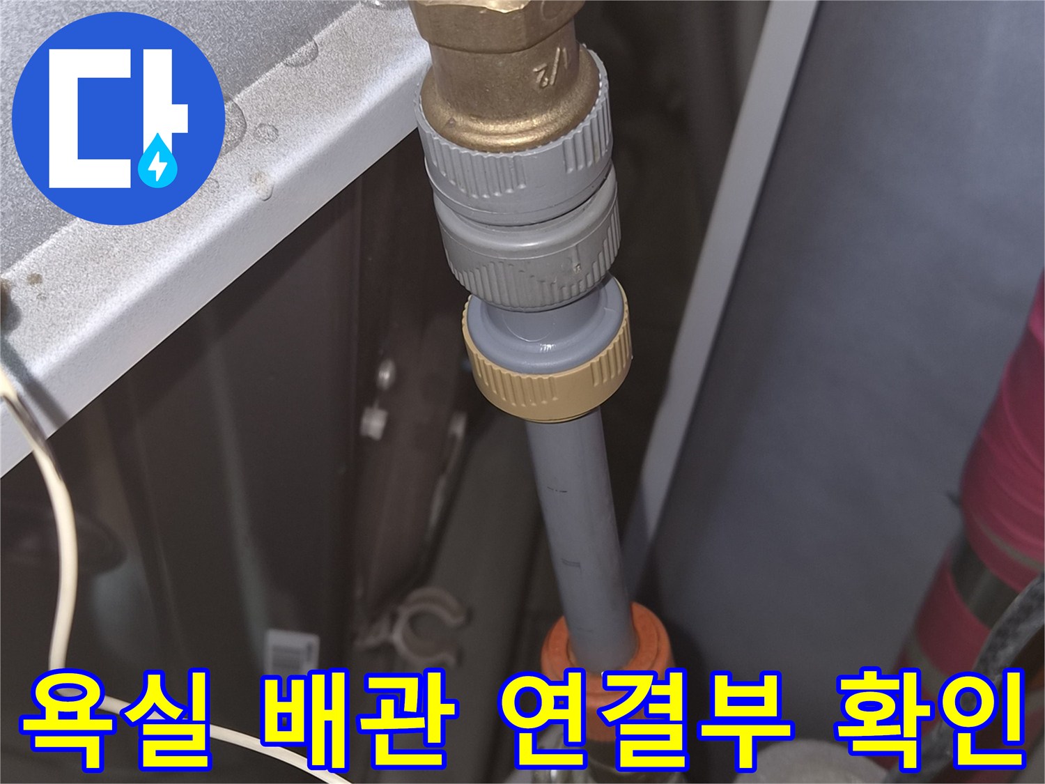 배관 연결 부위-노후 및 누수 여부 정밀 검사